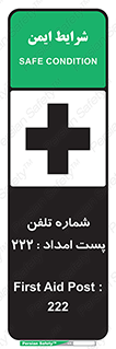 تابلوی ایمنی شماره تلفن پست امداد 222 – طرح 11893
