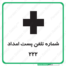 تابلوی ایمنی شماره تلفن پست امداد 222 – طرح 11893