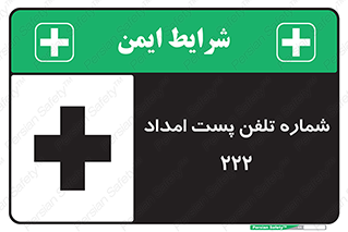 تابلوی ایمنی شماره تلفن پست امداد 222 – طرح 11893