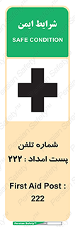 تابلوی ایمنی شماره تلفن پست امداد 222 – طرح 11893