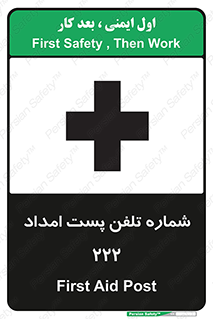 تابلوی ایمنی شماره تلفن پست امداد 222 – طرح 11893