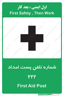 تابلوی ایمنی شماره تلفن پست امداد 222 – طرح 11893
