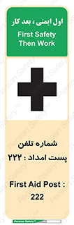 تابلوی ایمنی شماره تلفن پست امداد 222 – طرح 11893