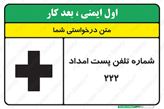 تابلوی ایمنی شماره تلفن پست امداد 222 – طرح 11893