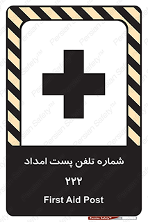 تابلوی ایمنی شماره تلفن پست امداد 222 – طرح 11893