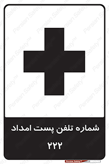 تابلوی ایمنی شماره تلفن پست امداد 222 – طرح 11893