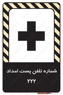 تابلوی ایمنی شماره تلفن پست امداد 222 – طرح 11893