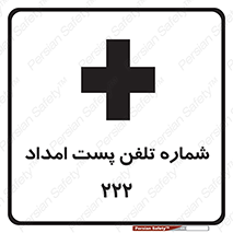 تابلوی ایمنی شماره تلفن پست امداد 222 – طرح 11893