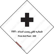 تابلوی ایمنی شماره تلفن پست امداد 222 – طرح 11893
