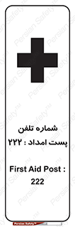 تابلوی ایمنی شماره تلفن پست امداد 222 – طرح 11893