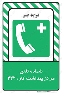 landline , mobile , تماس , ارتباط , بیمارستان , درمانگاه , طب کار , 