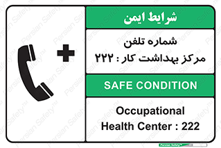 تابلوی ایمنی شماره تلفن مرکز بهداشت کار 222 – طرح 11894