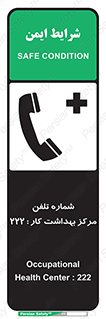 تابلوی ایمنی شماره تلفن مرکز بهداشت کار 222 – طرح 11894