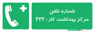 landline , mobile , تماس , ارتباط , بیمارستان , درمانگاه , طب کار , 