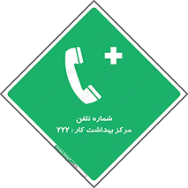 landline , mobile , تماس , ارتباط , بیمارستان , درمانگاه , طب کار , 