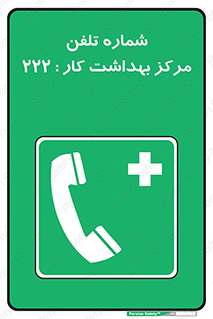 landline , mobile , تماس , ارتباط , بیمارستان , درمانگاه , طب کار , 