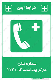 landline , mobile , تماس , ارتباط , بیمارستان , درمانگاه , طب کار , 