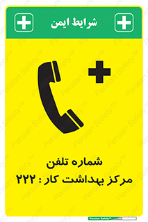 تابلوی ایمنی شماره تلفن مرکز بهداشت کار 222 – طرح 11894