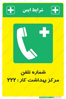 landline , mobile , تماس , ارتباط , بیمارستان , درمانگاه , طب کار , 