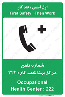 تابلوی ایمنی شماره تلفن مرکز بهداشت کار 222 – طرح 11894