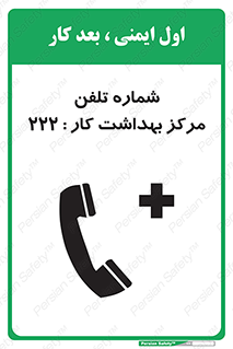 تابلوی ایمنی شماره تلفن مرکز بهداشت کار 222 – طرح 11894