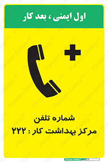 تابلوی ایمنی شماره تلفن مرکز بهداشت کار 222 – طرح 11894