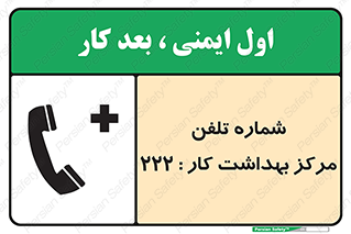 تابلوی ایمنی شماره تلفن مرکز بهداشت کار 222 – طرح 11894