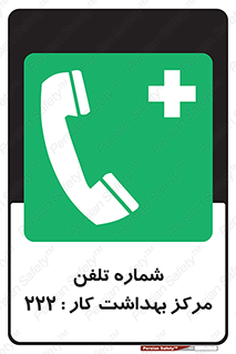 landline , mobile , تماس , ارتباط , بیمارستان , درمانگاه , طب کار , 