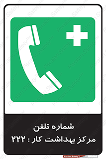 landline , mobile , تماس , ارتباط , بیمارستان , درمانگاه , طب کار , 