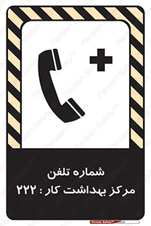 تابلوی ایمنی شماره تلفن مرکز بهداشت کار 222 – طرح 11894