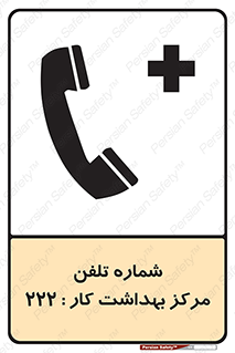 landline , mobile , تماس , ارتباط , بیمارستان , درمانگاه , طب کار , 