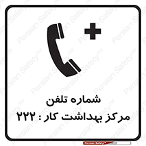 landline , mobile , تماس , ارتباط , بیمارستان , درمانگاه , طب کار , 