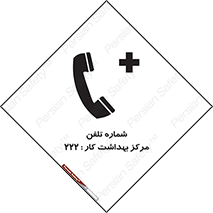 تابلوی ایمنی شماره تلفن مرکز بهداشت کار 222 – طرح 11894