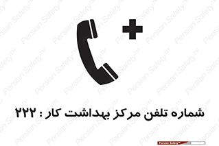 تابلوی ایمنی شماره تلفن مرکز بهداشت کار 222 – طرح 11894