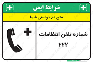 تابلوی ایمنی شماره تلفن انتظامات 222 – طرح 11895