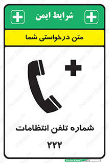 تابلوی ایمنی شماره تلفن انتظامات 222 – طرح 11895