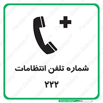 landline , mobile , police , تماس , ارتباط , نگهبانی , 