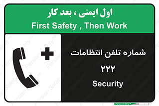 تابلوی ایمنی شماره تلفن انتظامات 222 – طرح 11895