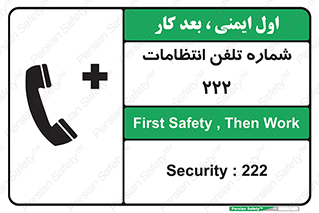 تابلوی ایمنی شماره تلفن انتظامات 222 – طرح 11895
