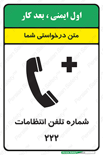 تابلوی ایمنی شماره تلفن انتظامات 222 – طرح 11895