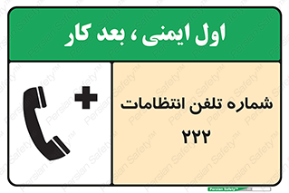 تابلوی ایمنی شماره تلفن انتظامات 222 – طرح 11895