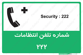 تابلوی ایمنی شماره تلفن انتظامات 222 – طرح 11895