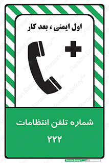 تابلوی ایمنی شماره تلفن انتظامات 222 – طرح 11895