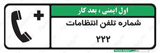 تابلوی ایمنی شماره تلفن انتظامات 222 – طرح 11895