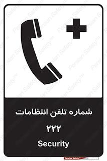 تابلوی ایمنی شماره تلفن انتظامات 222 – طرح 11895