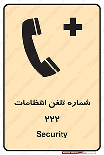 تابلوی ایمنی شماره تلفن انتظامات 222 – طرح 11895