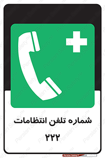 landline , mobile , police , تماس , ارتباط , نگهبانی , 