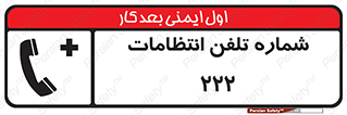 تابلوی ایمنی شماره تلفن انتظامات 222 – طرح 11895