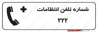 تابلوی ایمنی شماره تلفن انتظامات 222 – طرح 11895