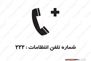 تابلوی ایمنی شماره تلفن انتظامات 222 – طرح 11895
